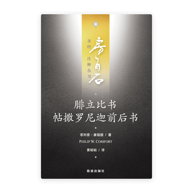腓立比书·帖撒罗尼迦前后书(简)[房角石卷16下]