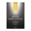 腓立比書·帖撒羅尼迦前後書(繁)[房角石卷16下]