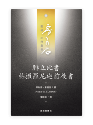 腓立比書·帖撒羅尼迦前後書(繁)[房角石卷16下]