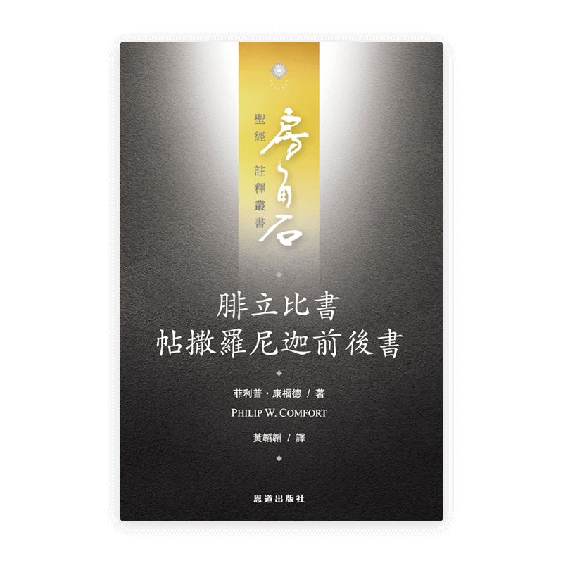 腓立比書·帖撒羅尼迦前後書(繁)[房角石卷16下]