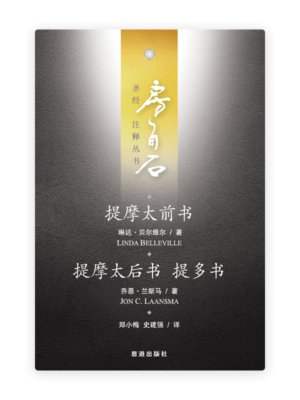 提摩太前后书、提多书(简)[房角石卷17上]