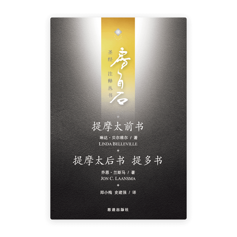 提摩太前后书、提多书(简)[房角石卷17上]