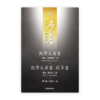 提摩太前後書、提多書(繁)[房角石卷17上]