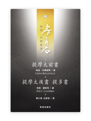 提摩太前後書、提多書(繁)[房角石卷17上]