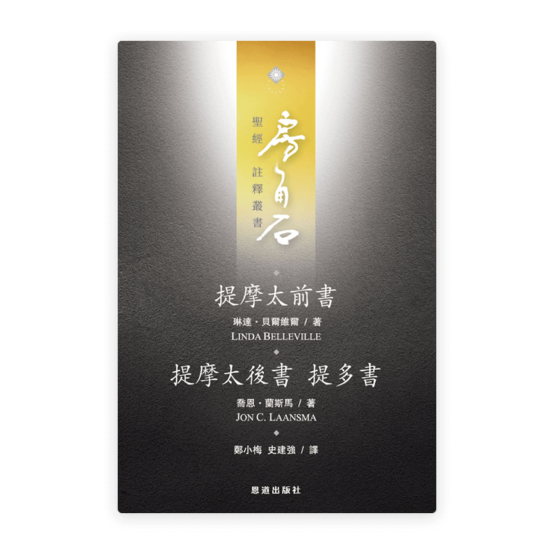 提摩太前後書、提多書(繁)[房角石卷17上]