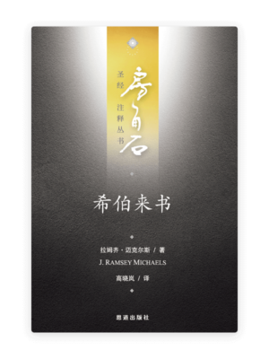 希伯来书(简)[房角石卷17下]