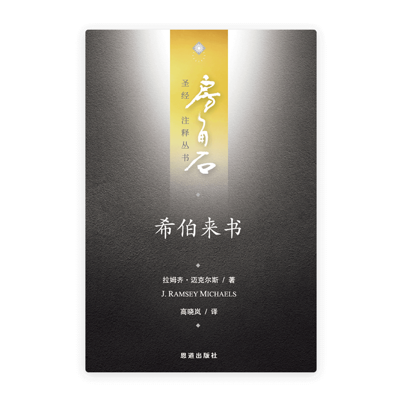 希伯来书(简)[房角石卷17下]