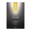 希伯來書(繁)[房角石卷17下]