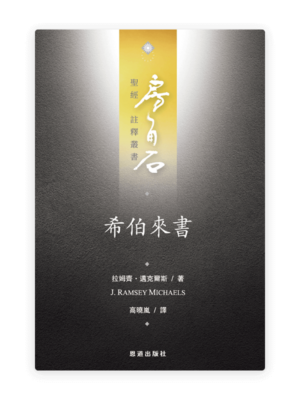 希伯來書(繁)[房角石卷17下]