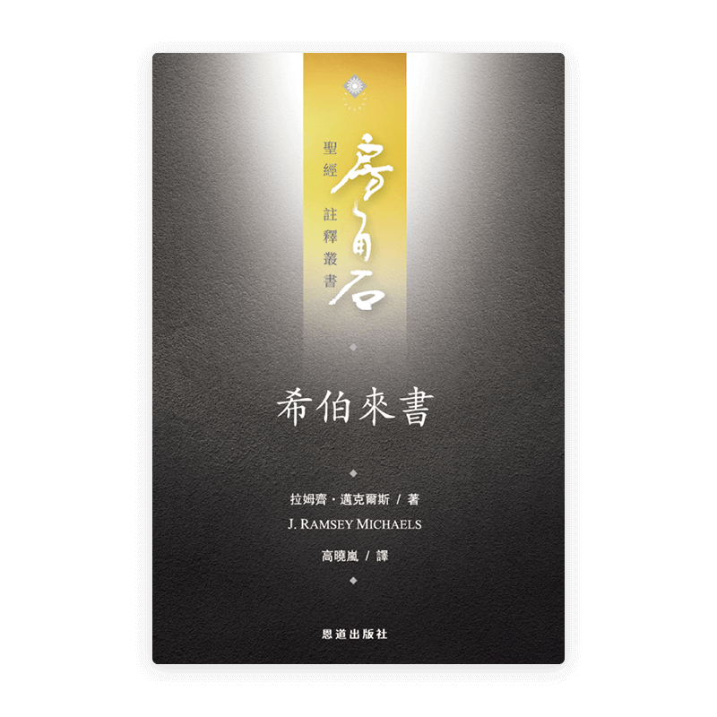 希伯來書(繁)[房角石卷17下]