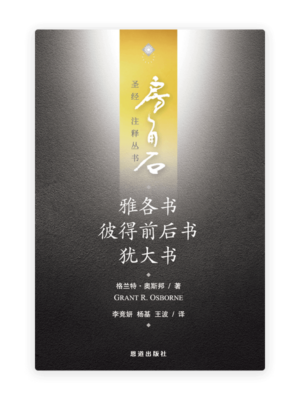 雅各书·彼得前后书·犹大书(简)[房角石卷18上]