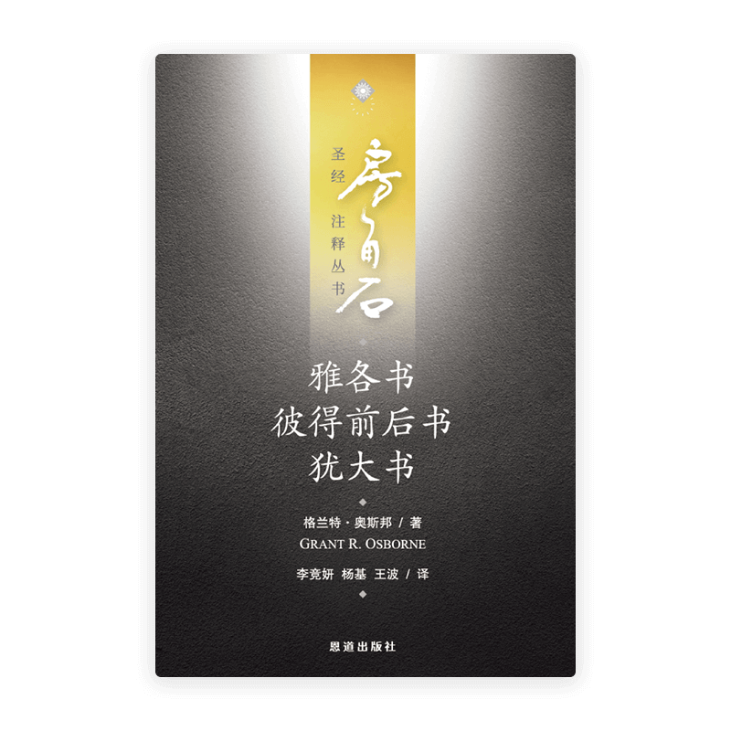 雅各书·彼得前后书·犹大书(简)[房角石卷18上]