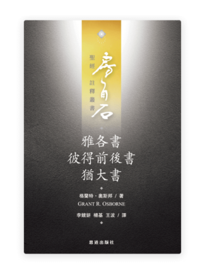 雅各書·彼得前後書·猶大書(繁)[房角石卷18上]
