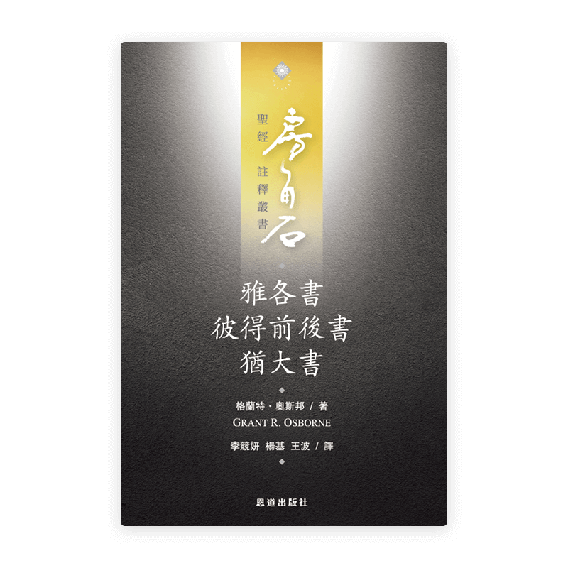 雅各書·彼得前後書·猶大書(繁)[房角石卷18上]
