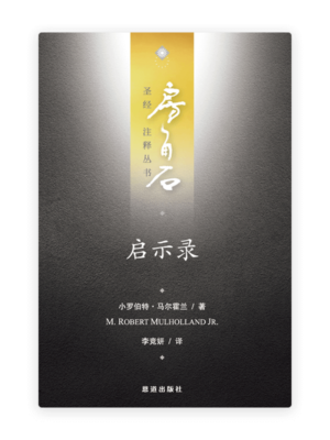 启示录(简)[房角石卷18下]