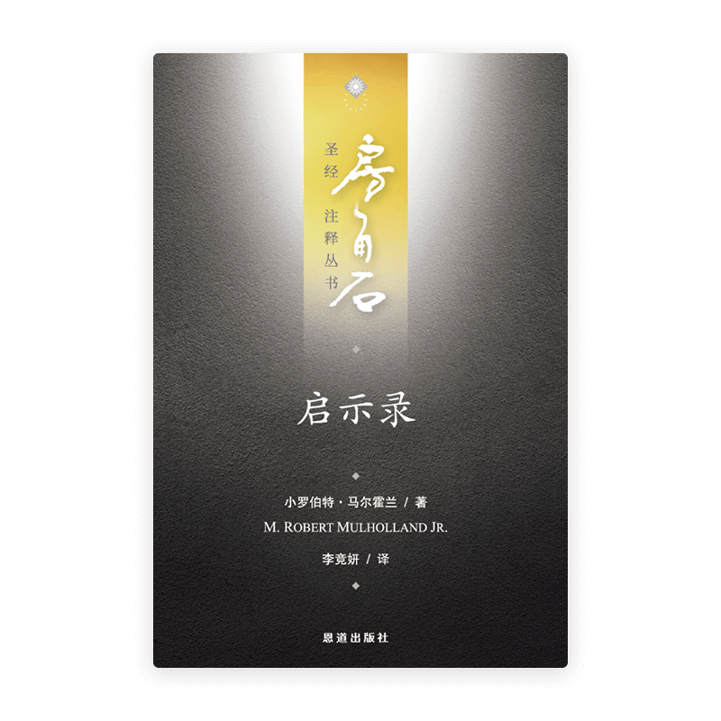 启示录(简)[房角石卷18下]