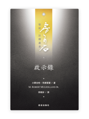 啟示錄(繁)[房角石卷18下]