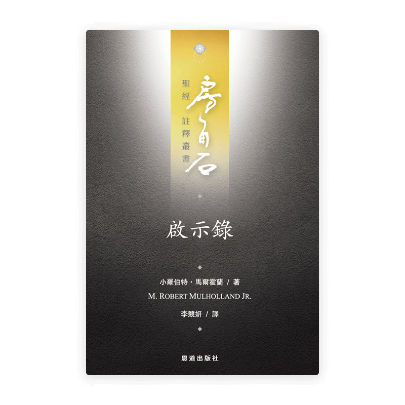 啟示錄(繁)[房角石卷18下]