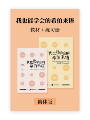 我也能学会的希伯来语•教材+练习册(简)