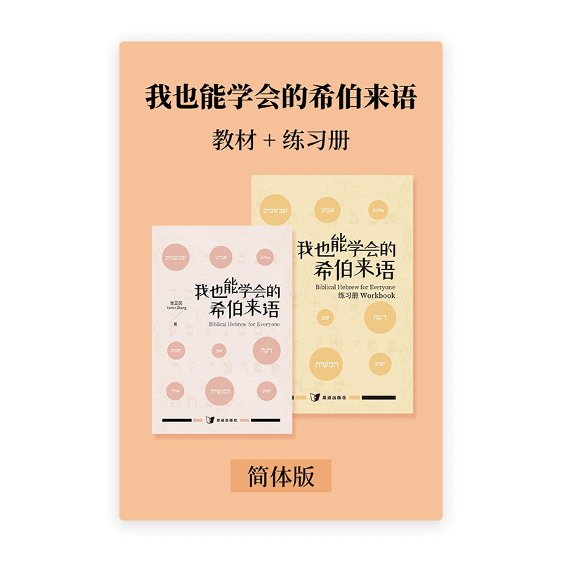 我也能学会的希伯来语•教材+练习册(简)