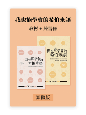 我也能學會的希伯來語•教材+練習冊(繁)