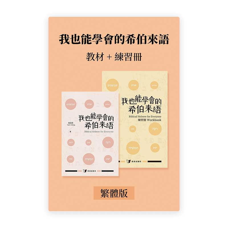 我也能學會的希伯來語•教材+練習冊(繁)