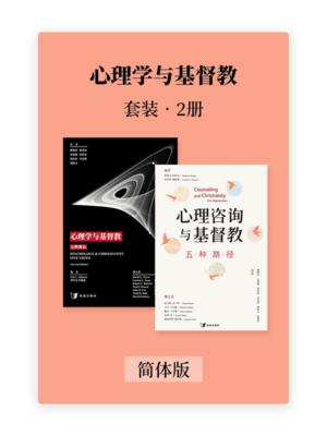 心理学与基督教•套装2册(简)
