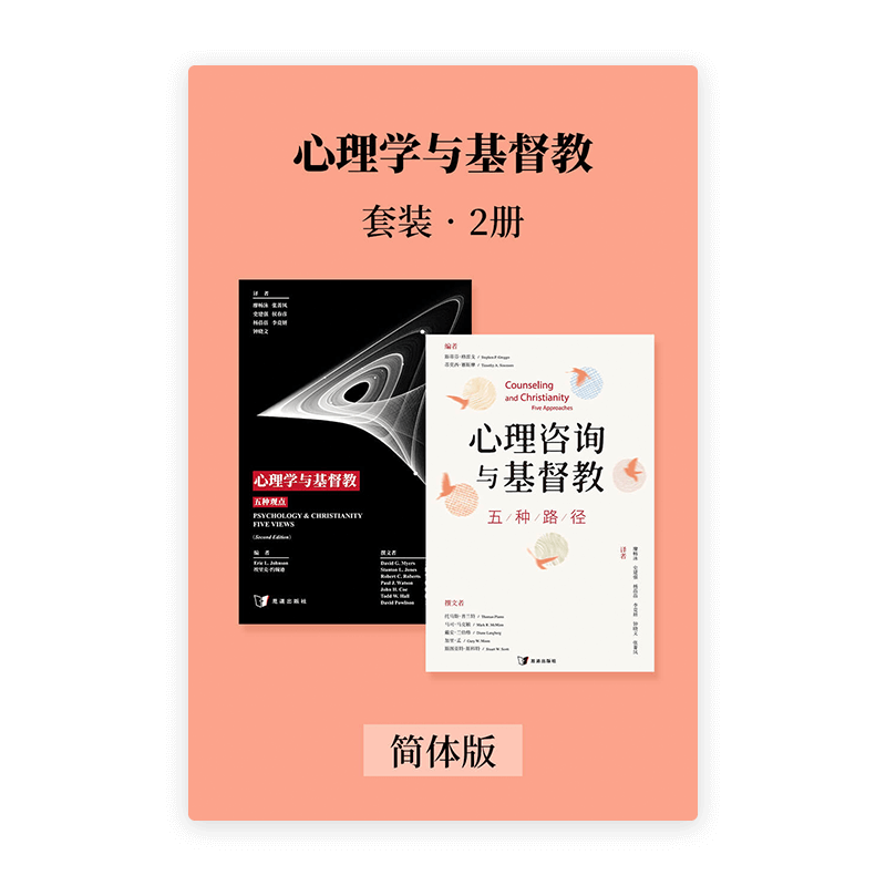 心理学与基督教•套装2册(简)