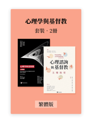 心理學與基督教•套裝2冊(繁)
