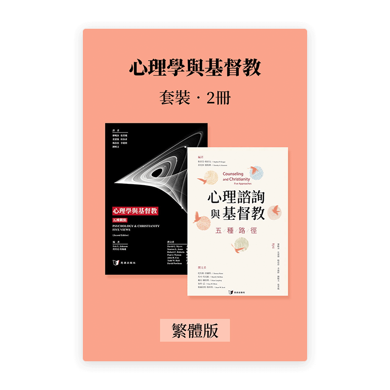 心理學與基督教•套裝2冊(繁)