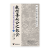 我信圣而公之教会——圣公会在华历史与神学论文集（一）(简)