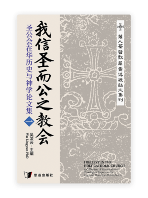 我信圣而公之教会——圣公会在华历史与神学论文集（一）(简)