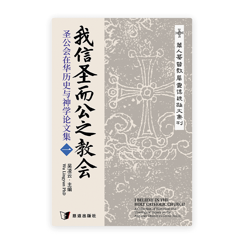 我信圣而公之教会——圣公会在华历史与神学论文集（一）(简)
