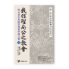 我信聖而公之教會——聖公會在華歷史與神學論文集（一）(繁)