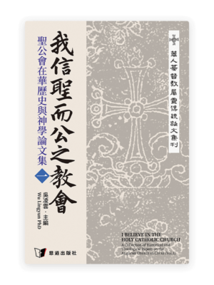 我信聖而公之教會——聖公會在華歷史與神學論文集（一）(繁)