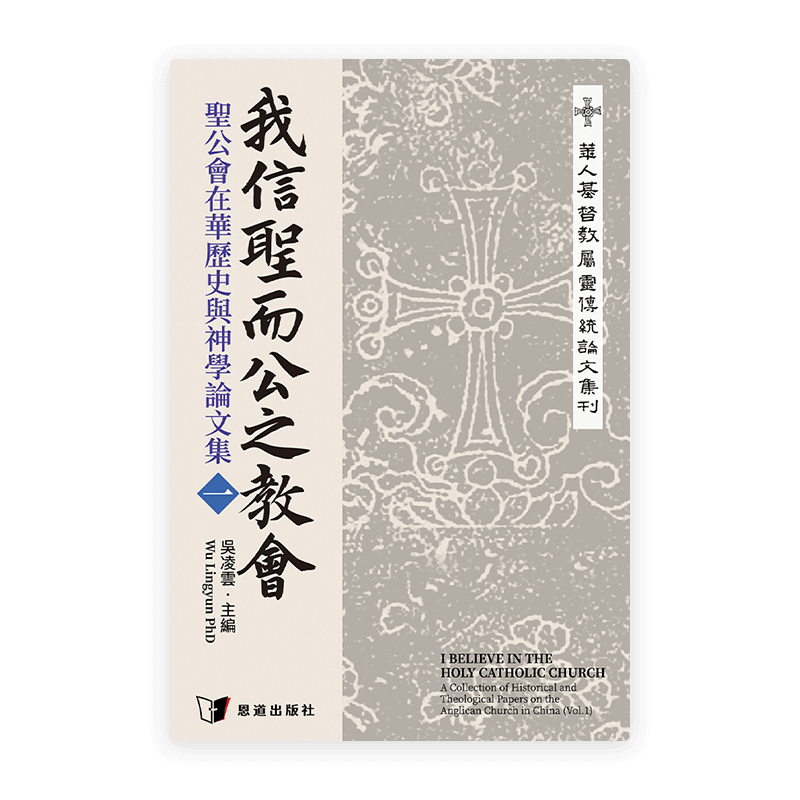 我信聖而公之教會——聖公會在華歷史與神學論文集（一）(繁)