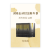 房角石圣经注释•新约全套13册(简)
