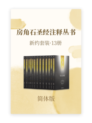 房角石圣经注释•新约全套13册(简)