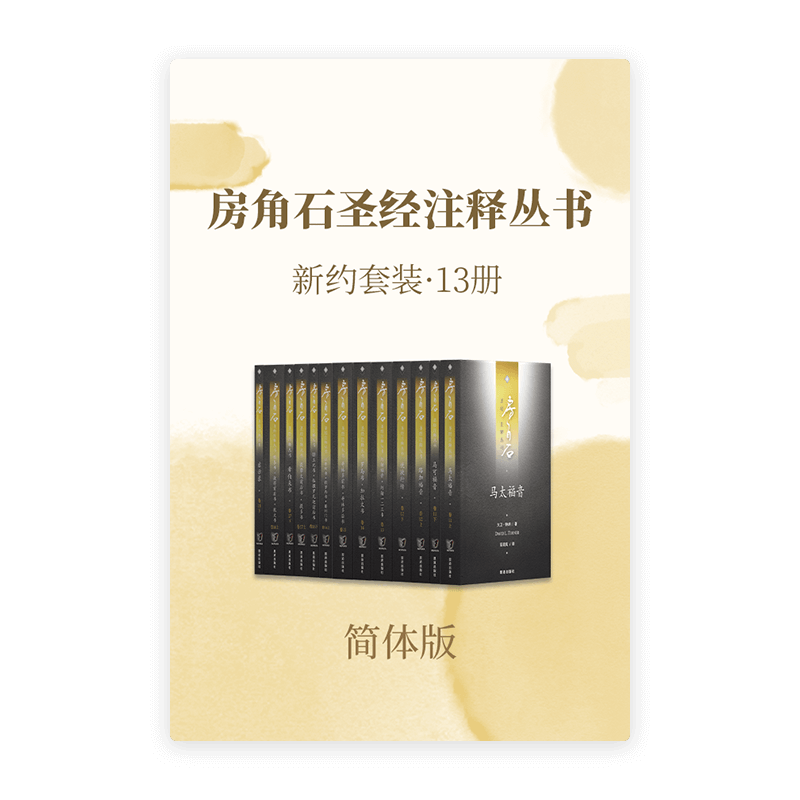 房角石圣经注释•新约全套13册(简)