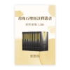 房角石聖經註釋•新約全套13冊(繁)