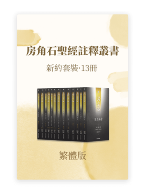 房角石聖經註釋•新約全套13冊(繁)