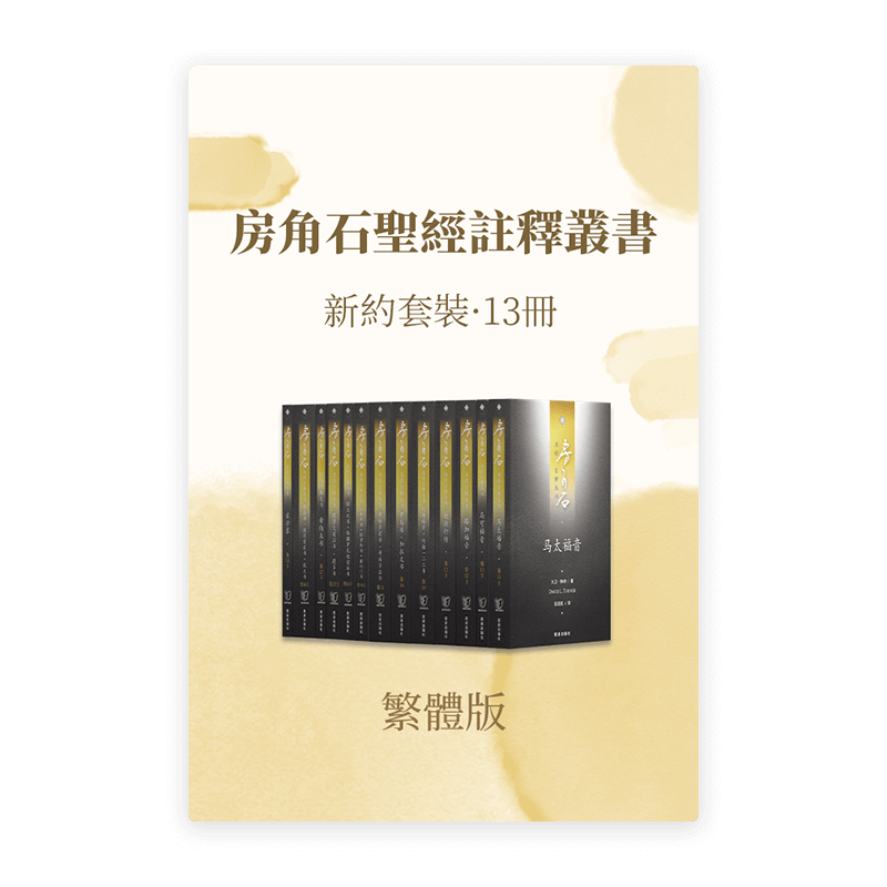 房角石聖經註釋•新約全套13冊(繁)
