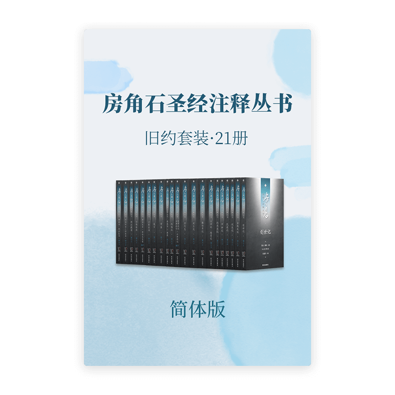 房角石圣经注释•旧约全套21册(简)