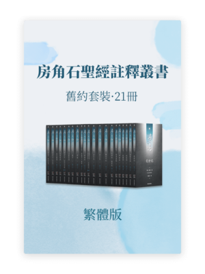 房角石圣经註釋•舊約全套21冊(繁)