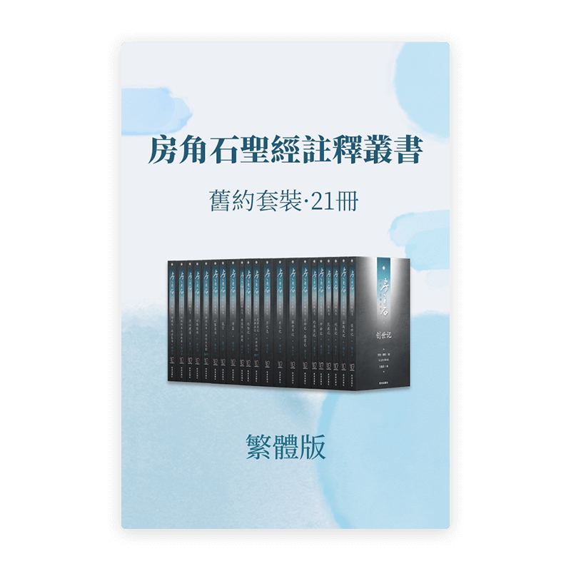 房角石圣经註釋•舊約全套21冊(繁)