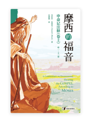 摩西的福音：申命记注释（卷上）(简)