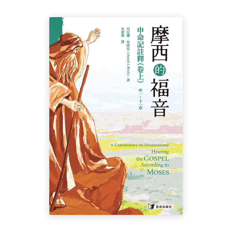 摩西的福音：申命記註釋（卷上）(繁)