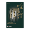 文化与基督：吃人到救人(简)
