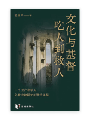 文化与基督：吃人到救人(简)