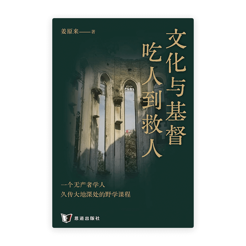 文化与基督：吃人到救人(简)